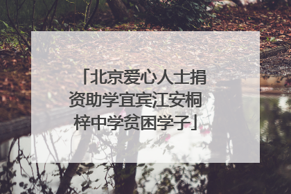 北京爱心人士捐资助学宜宾江安桐梓中学贫困学子