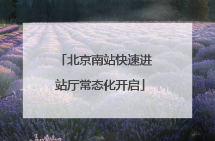 北京南站快速进站厅常态化开启