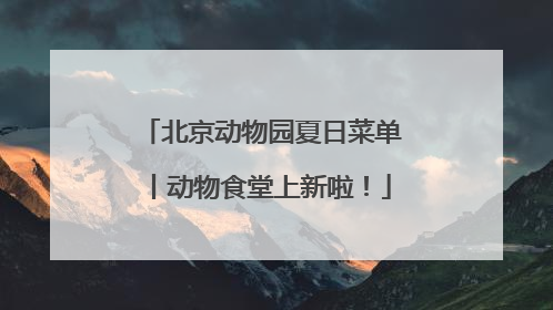 北京动物园夏日菜单丨动物食堂上新啦！