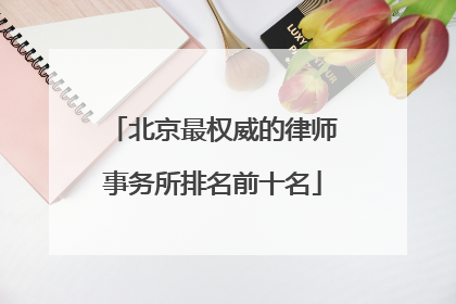北京最权威的律师事务所排名前十名