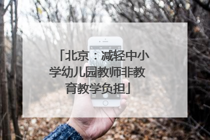 北京：减轻中小学幼儿园教师非教育教学负担