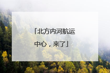 北方内河航运中心，来了