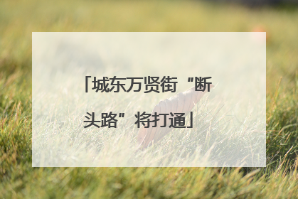 城东万贤街“断头路”将打通