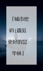 城市密码∣遇见更好的昙华林