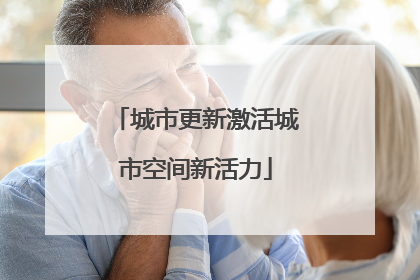 城市更新激活城市空间新活力
