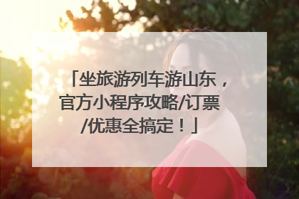 坐旅游列车游山东，官方小程序攻略/订票/优惠全搞定！