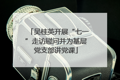 吴桂英开展“七一”走访慰问并为基层党支部讲党课