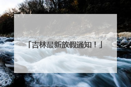 吉林最新放假通知！