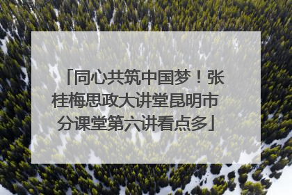 同心共筑中国梦！张桂梅思政大讲堂昆明市分课堂第六讲看点多