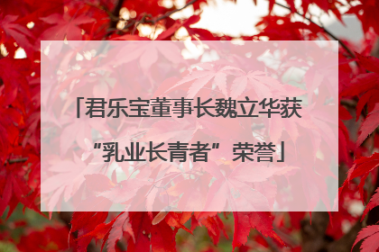 君乐宝董事长魏立华获“乳业长青者”荣誉