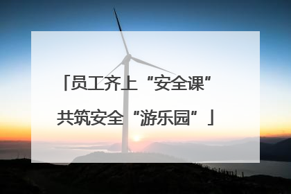 员工齐上“安全课” 共筑安全“游乐园”