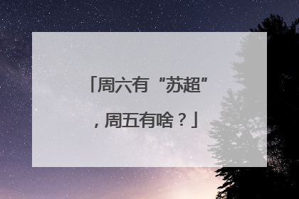 周六有“苏超”，周五有啥？