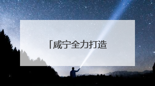 咸宁全力打造全国知名文旅康养目的地