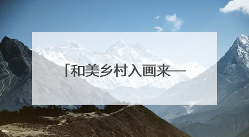 和美乡村入画来——道真自治县“两清两改两治理”书写乡村振兴新答卷