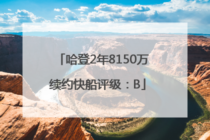 哈登2年8150万续约快船评级：B