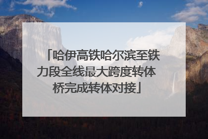 哈伊高铁哈尔滨至铁力段全线最大跨度转体桥完成转体对接