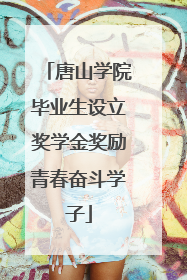 唐山学院毕业生设立奖学金奖励青春奋斗学子