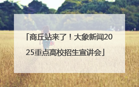 商丘站来了！大象新闻2025重点高校招生宣讲会