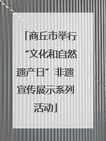 商丘市举行“文化和自然遗产日”非遗宣传展示系列活动