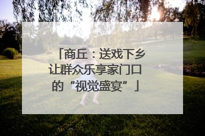 商丘：送戏下乡让群众乐享家门口的“视觉盛宴”
