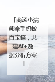 商汤小浣熊牵手蚂蚁百宝箱，共建AI+数据分析方案