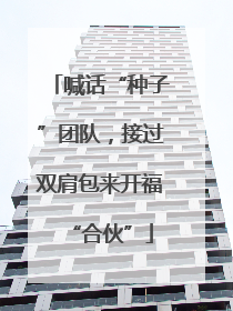 喊话“种子”团队，接过双肩包来开福“合伙”