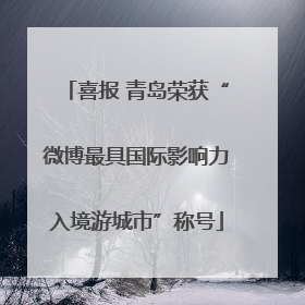 喜报 青岛荣获“微博最具国际影响力入境游城市”称号
