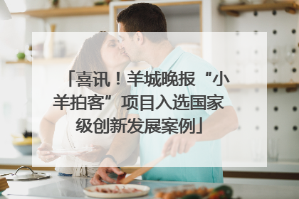 喜讯！羊城晚报“小羊拍客”项目入选国家级创新发展案例