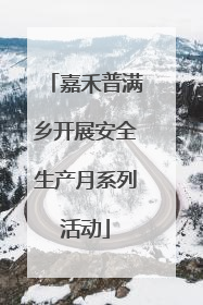 嘉禾普满乡开展安全生产月系列活动