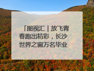 图视汇｜放飞青春跑出精彩，长沙世界之窗万名毕业生大趴举行