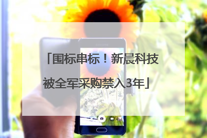 围标串标！新晨科技被全军采购禁入3年
