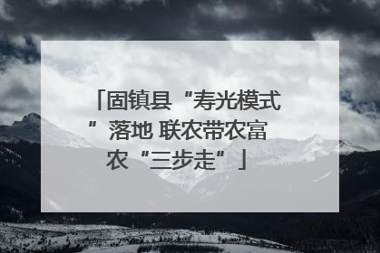 固镇县“寿光模式”落地 联农带农富农“三步走”