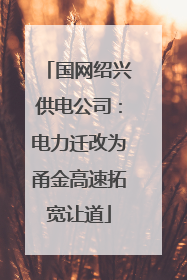 国网绍兴供电公司：电力迁改为甬金高速拓宽让道