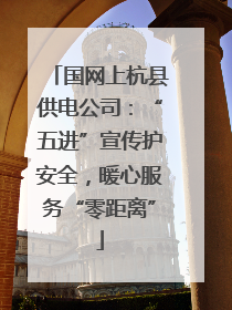 国网上杭县供电公司：“五进”宣传护安全，暖心服务“零距离”