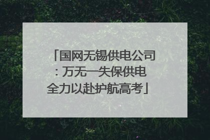 国网无锡供电公司：万无一失保供电 全力以赴护航高考