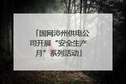 国网漳州供电公司开展“安全生产月”系列活动