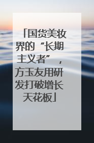 国货美妆界的“长期主义者”，方玉友用研发打破增长天花板