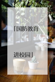 国防教育进校园