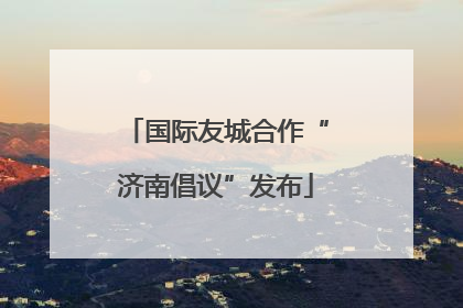 国际友城合作“济南倡议”发布