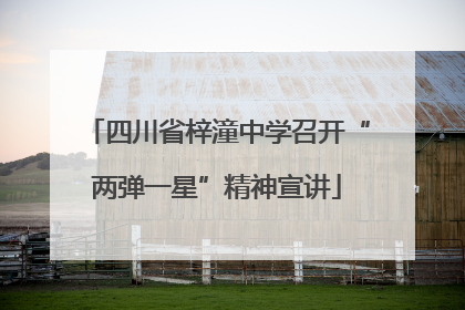 四川省梓潼中学召开“两弹一星”精神宣讲