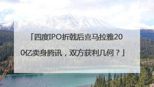四度IPO折戟后喜马拉雅200亿卖身腾讯，双方获利几何？