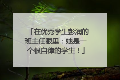 在优秀学生彭润的班主任眼里：她是一个很自律的学生！