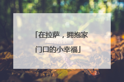 在拉萨，拥抱家门口的小幸福