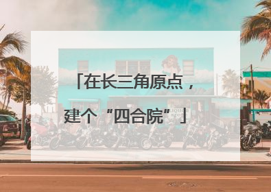 在长三角原点，建个“四合院”