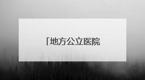 地方公立医院整合继续：安徽霍邱两家大型医院拟二合一