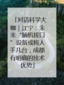 对话科学大咖｜江宁：未来“脑机接口”设备或将人手几台，成都有明确的技术优势