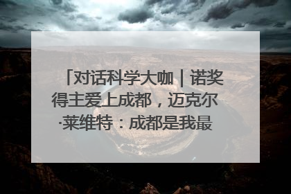 对话科学大咖｜诺奖得主爱上成都，迈克尔·莱维特：成都是我最喜欢的中国城市之一