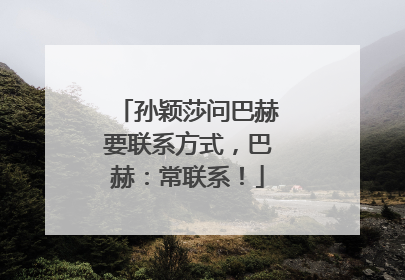 孙颖莎问巴赫要联系方式，巴赫：常联系！