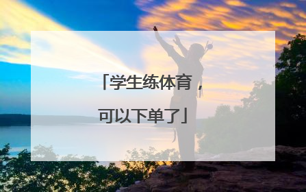 学生练体育，可以下单了