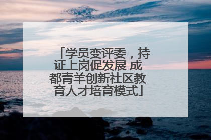 学员变评委，持证上岗促发展 成都青羊创新社区教育人才培育模式